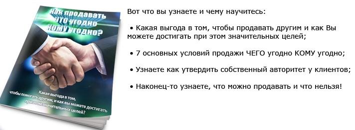 Как продать что угодно кому угодно